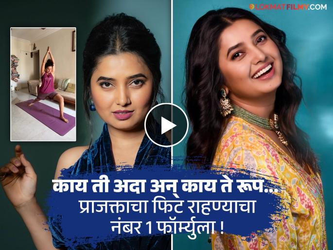Prajakta Mali Fitness Secret Shared Video Talk About Ashtanga Yoga Importance | एवढी फिट कशी राहते प्राजक्ता माळी? व्हिडीओ शेअर करत म्हणाली "मी ६० व्या वर्षीही हे करत राहीन" Prajakta Mali Fitness Secret Shared Video Talk About Ashtanga Yoga Importance | एवढी फिट कशी राहते प्राजक्ता माळी? व्हिडीओ शेअर करत म्हणाली "मी ६० व्या वर्षीही हे करत राहीन"