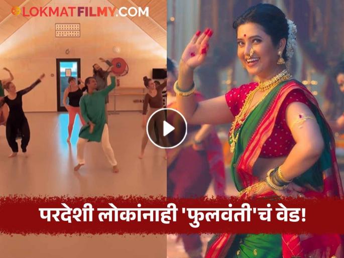 europians dance on prajakta mali phulwanti movie madanmanjiri lavani song video | प्राजक्ताच्या 'मदनमंजिरी'वर युरोपीयन्सचा डान्स, लावणीवर महिलांसह पुरुषांनीही धरला ठेका, अभिनेत्री म्हणाली... europians dance on prajakta mali phulwanti movie madanmanjiri lavani song video | प्राजक्ताच्या 'मदनमंजिरी'वर युरोपीयन्सचा डान्स, लावणीवर महिलांसह पुरुषांनीही धरला ठेका, अभिनेत्री म्हणाली...