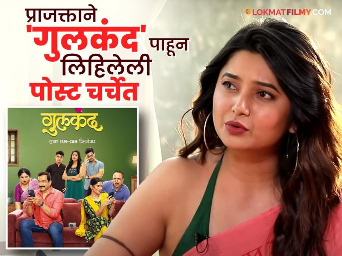 Prajakta Mali say after seeing Gulkand marathi movie review samir chaoughule sai tamhankar prasad oak | "सगळ्यांची कामं झक्कास झालीयेत; पण..."; प्राजक्ता माळी 'गुलकंद' पाहून नेमकं काय म्हणाली?
