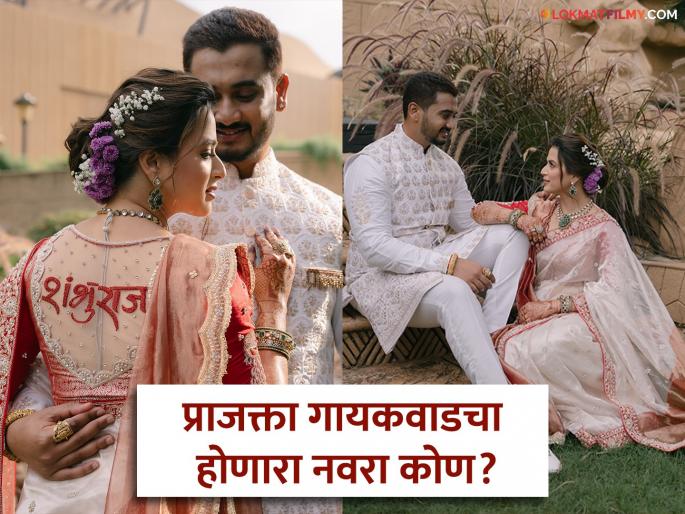 marathi actress prajakta gaikwad engaged her to be husband s name is shambhuraj | येसूबाई अन् 'शंभुराज'! प्राजक्ता गायकवाडचा झाला साखरपुडा; होणाऱ्या नवऱ्यासोबत फोटोशूट marathi actress prajakta gaikwad engaged her to be husband s name is shambhuraj | येसूबाई अन् 'शंभुराज'! प्राजक्ता गायकवाडचा झाला साखरपुडा; होणाऱ्या नवऱ्यासोबत फोटोशूट
