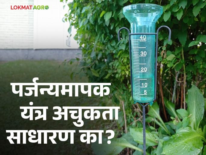 Incorrect record in rain gauge; At the root of compensation! Is this the type for sure? Read in detail | पर्जन्यमापक यंत्रात चुकीच्या नोंद ; नुकसानीची भरपाईच्या मुळाशी! नक्की आहे काय हा प्रकार? वाचा सविस्तर