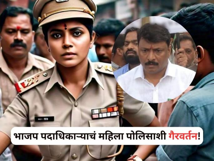 Pune: BJP Leader Pramod Kondhare Allegedly Misbehaved with Woman Police Officer During Nitin Gadkari Visit | Pramod Kondhare: पाठीमागून आला आणि...; भाजप पदाधिकाऱ्याचं महिला पोलीसाशी गैरवर्तन, गुन्हा दाखल Pune: BJP Leader Pramod Kondhare Allegedly Misbehaved with Woman Police Officer During Nitin Gadkari Visit | Pramod Kondhare: पाठीमागून आला आणि...; भाजप पदाधिकाऱ्याचं महिला पोलीसाशी गैरवर्तन, गुन्हा दाखल