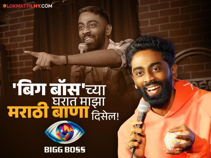 bigg boss 19 exclusive interview of contestant and stand up comedian pranit more | Bigg Boss 19 : "वाटलं नव्हतं बिग बॉसची ऑफर येईल...", मराठमोळ्या प्रणित मोरेला अजूनही बसत नाहीये विश्वास bigg boss 19 exclusive interview of contestant and stand up comedian pranit more | Bigg Boss 19 : "वाटलं नव्हतं बिग बॉसची ऑफर येईल...", मराठमोळ्या प्रणित मोरेला अजूनही बसत नाहीये विश्वास