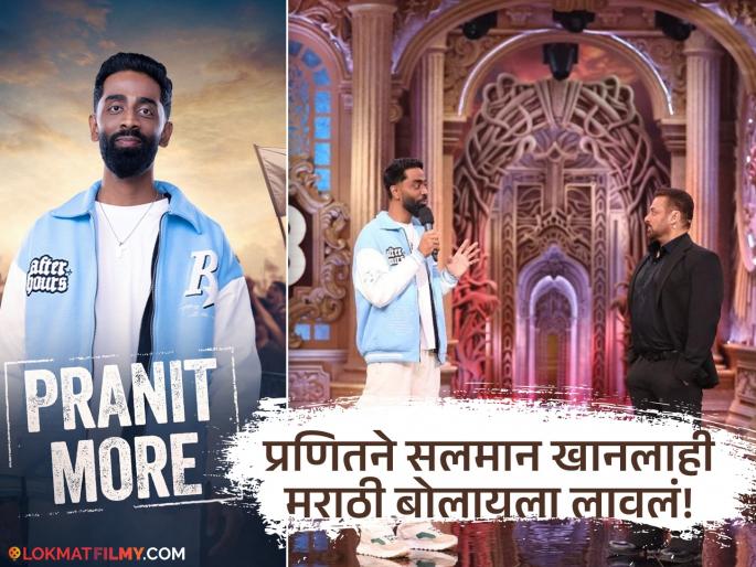 Bigg Boss 19 stand up comedian pranit more enters in the house | Bigg Boss 19: प्रणित मोरेची 'बिग बॉस'च्या घरात एन्ट्री, मराठमोळा स्टँडअप कॉमेडियन गाजवणार सलमानचा शो Bigg Boss 19 stand up comedian pranit more enters in the house | Bigg Boss 19: प्रणित मोरेची 'बिग बॉस'च्या घरात एन्ट्री, मराठमोळा स्टँडअप कॉमेडियन गाजवणार सलमानचा शो