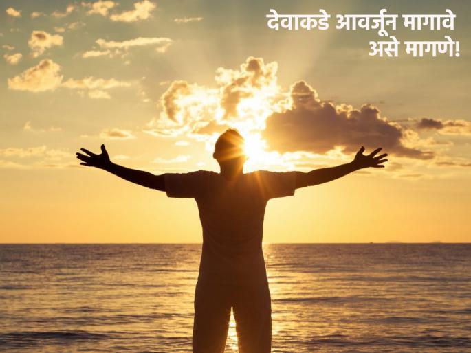 Ask God for 'this', and be sure that you will not want to ask for anything else! | देवाकडे 'हे' मागणे मागा, अन्य काही मागण्याची इच्छाच उरणार नाही याची खात्री! Ask God for 'this', and be sure that you will not want to ask for anything else! | देवाकडे 'हे' मागणे मागा, अन्य काही मागण्याची इच्छाच उरणार नाही याची खात्री!