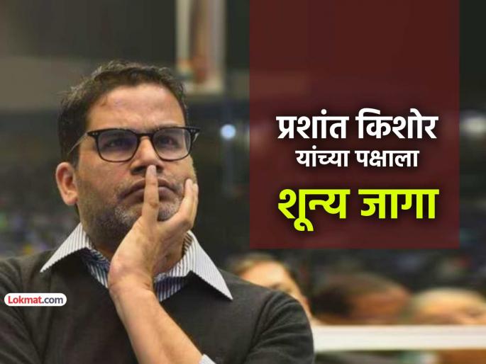 bihar election results 2025 prashant kishor press conference cancelled jan suraaj pk political analysis | बिहार: उत्तर तरी काय देणार.. प्रशांत किशोर यांनी बोलवलेली पत्रकार परिषद शेवटच्या क्षणी रद्द bihar election results 2025 prashant kishor press conference cancelled jan suraaj pk political analysis | बिहार: उत्तर तरी काय देणार.. प्रशांत किशोर यांनी बोलवलेली पत्रकार परिषद शेवटच्या क्षणी रद्द
