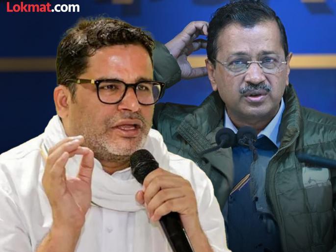 "Arvind Kejriwal made 'that' biggest political mistake", Prashant Kishor comments on AAP's defeat | "अरविंद केजरीवालांनी 'ती' सर्वात मोठी राजकीय चूक केली", प्रशांत किशोरांचं आपच्या पराभवावर भाष्य "Arvind Kejriwal made 'that' biggest political mistake", Prashant Kishor comments on AAP's defeat | "अरविंद केजरीवालांनी 'ती' सर्वात मोठी राजकीय चूक केली", प्रशांत किशोरांचं आपच्या पराभवावर भाष्य