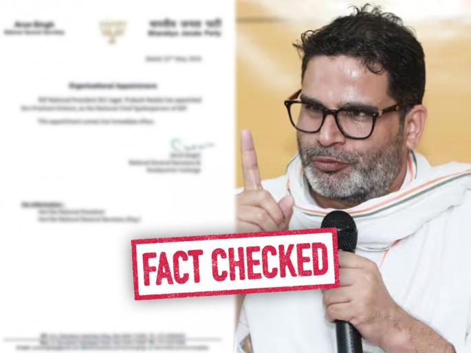 fact check bjp appoints prashant kishor national chief spokesperson letter viral on social media claim is false | Fact Check: प्रशांत किशोर यांनी भाजपामध्ये प्रवेश केला? व्हायरल होत असलेले पत्र आहे खोटे!