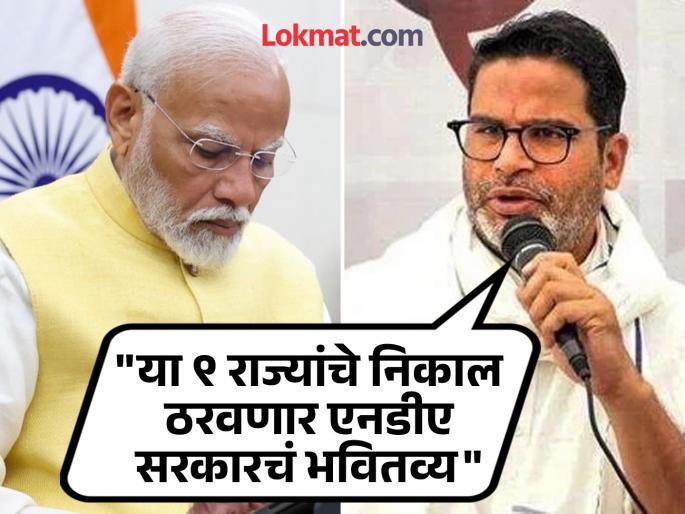 "Modi's popularity has declined", Prashant Kishor's big prediction about the stability of the NDA government | "मोदींची लोकप्रियता घटलीये", प्रशांत किशोरांचं एनडीए सरकारच्या स्थिरतेबद्दल मोठं विधान "Modi's popularity has declined", Prashant Kishor's big prediction about the stability of the NDA government | "मोदींची लोकप्रियता घटलीये", प्रशांत किशोरांचं एनडीए सरकारच्या स्थिरतेबद्दल मोठं विधान