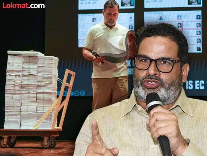Vote theft issue: Prashant Kishor's advice to Rahul Gandhi; said, "He should fight and..." | मत चोरीचा मुद्दा: प्रशांत किशोरांचा राहुल गांधींना सल्ला; म्हणाले, "त्यांनी लढले पाहिजे आणि..."
