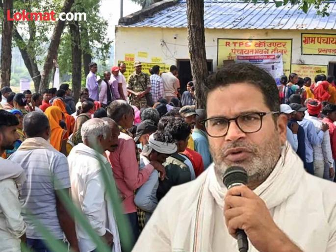 Bihar Election 2025 Prashnat Kishore party Jan Suraj is in bad shape | "मतदारांनी २०० रुपयांना मत विकले"; बिहार निकालावर प्रशांत किशोर यांचा संताप; 'जन सुराज'चा धक्कादायक पराभव Bihar Election 2025 Prashnat Kishore party Jan Suraj is in bad shape | "मतदारांनी २०० रुपयांना मत विकले"; बिहार निकालावर प्रशांत किशोर यांचा संताप; 'जन सुराज'चा धक्कादायक पराभव
