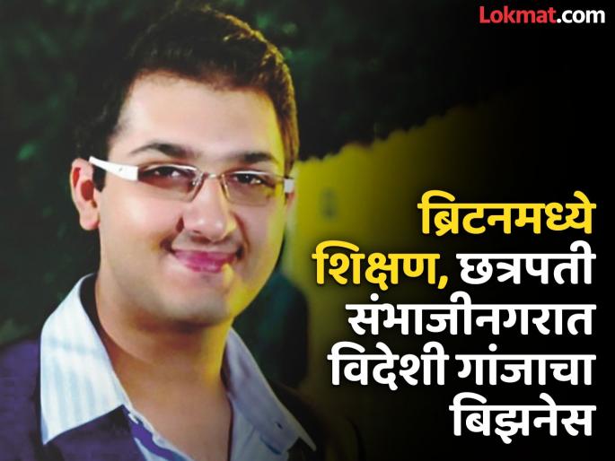 education in Britain, sale of exotic cannabis in Chhatrapati Sambhajinagar; High profile youth arrested | ब्रिटनमध्ये शिक्षण, छत्रपती संभाजीनगरात विदेशी गांजाचा बिझनेस; हायप्रोफाइल तरुण अटकेत education in Britain, sale of exotic cannabis in Chhatrapati Sambhajinagar; High profile youth arrested | ब्रिटनमध्ये शिक्षण, छत्रपती संभाजीनगरात विदेशी गांजाचा बिझनेस; हायप्रोफाइल तरुण अटकेत