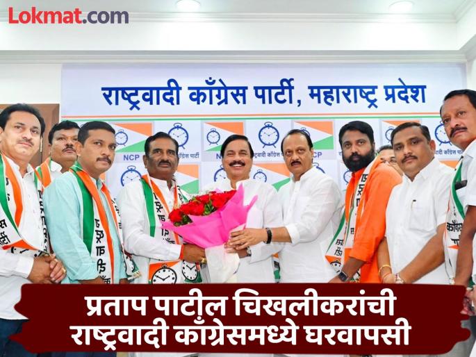 An attempt to get hold of Nanded; Pratap Patil Chikhlikar enter NCP again after 12 years, got ticket | नांदेडवर वर्चस्वाची लढाई; प्रताप पाटील चिखलीकरांच्या हाती पुन्हा घड्याळ, लागलीच उमेदवारी An attempt to get hold of Nanded; Pratap Patil Chikhlikar enter NCP again after 12 years, got ticket | नांदेडवर वर्चस्वाची लढाई; प्रताप पाटील चिखलीकरांच्या हाती पुन्हा घड्याळ, लागलीच उमेदवारी