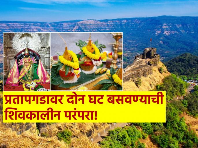 Navratri 2025: Why are two Ghats installed at Pratapgad during Navratri? Know the Shiva era tradition | Navratri 2025: प्रतापगडावर नवरात्रीत का बसवले जातात दोन घट? जाणून घ्या शिवकालीन परंपरा