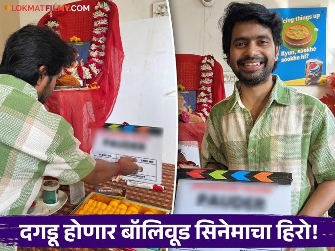 marathi actor prathmesh parat to play lead role in bollywood movie pauder | दगडूला लॉटरी लागली! प्रथमेश परबची बॉलिवूड सिनेमात वर्णी, साकारणार मुख्य भूमिका marathi actor prathmesh parat to play lead role in bollywood movie pauder | दगडूला लॉटरी लागली! प्रथमेश परबची बॉलिवूड सिनेमात वर्णी, साकारणार मुख्य भूमिका