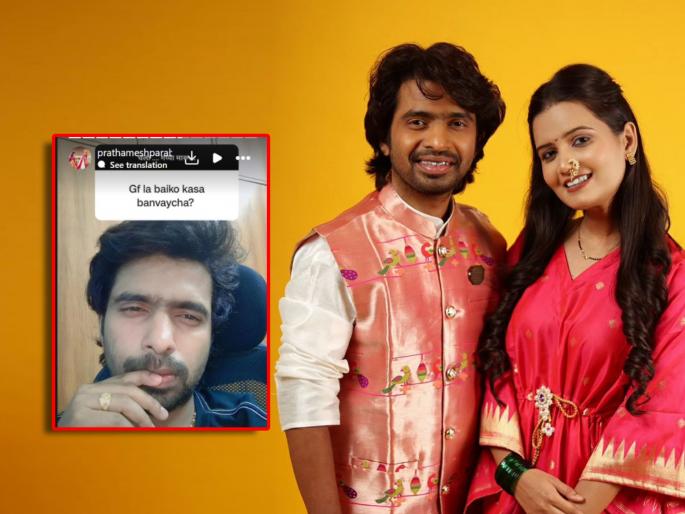 prathamesh parab hillarious reply to fan who asked him how to make gf a wife | "गर्लफ्रेंडला बायको कसं बनवायचं?" प्रशमेश परबला चाहत्याचा प्रश्न, अभिनेत्याने दिलं हटके उत्तर prathamesh parab hillarious reply to fan who asked him how to make gf a wife | "गर्लफ्रेंडला बायको कसं बनवायचं?" प्रशमेश परबला चाहत्याचा प्रश्न, अभिनेत्याने दिलं हटके उत्तर
