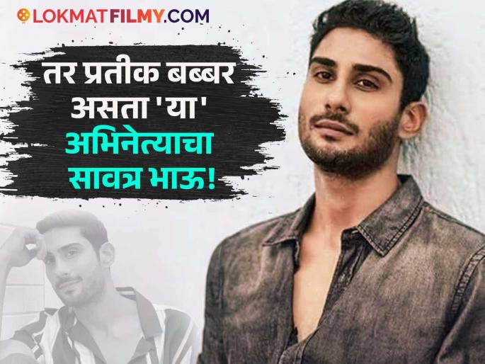 This famous Bollywood couple was going to adopt Prateik Babbar after Smita Patil s death! The actor's big revelation | स्मिता पाटील यांच्या मृत्यूनंतर प्रतीकला दत्तक घेणार होती बॉलिवूडची 'ही' प्रसिद्ध जोडी! अभिनेत्याचा मोठा खुलासा This famous Bollywood couple was going to adopt Prateik Babbar after Smita Patil s death! The actor's big revelation | स्मिता पाटील यांच्या मृत्यूनंतर प्रतीकला दत्तक घेणार होती बॉलिवूडची 'ही' प्रसिद्ध जोडी! अभिनेत्याचा मोठा खुलासा