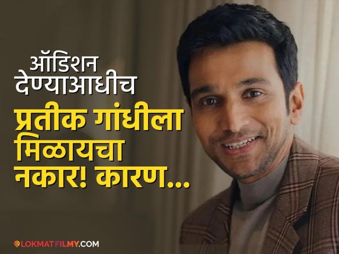 'Scam 1992''s 'Harshad Mehta'' faced rejection many times! Pratik Gandhi revealed the reason behind his rejection from the project, said... | 'स्कॅम १९९२'च्या 'हर्षद मेहता'ने अनेकदा पचवला नकार! प्रतीक गांधीने सांगितलं प्रोजेक्टमधून रिजेक्ट होण्याचं कारण, म्हणाला... 