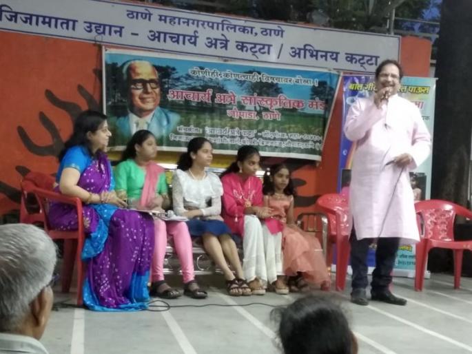 Senior racers experienced rain showers at Thane Attar in Thane | ठाण्यातील अत्रे कट्ट्यावर ज्येष्ठ रसिकांनी अनुभवला बालगीतांचा सुरेल पाऊस Senior racers experienced rain showers at Thane Attar in Thane | ठाण्यातील अत्रे कट्ट्यावर ज्येष्ठ रसिकांनी अनुभवला बालगीतांचा सुरेल पाऊस