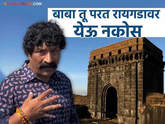 pravin tarde angry reaction after seen plastic garbage on raigad fort shared video | "ही कचरा टाकायची जागा नाहीये, भान ठेवा", रायगडाची अवस्था बघून प्रवीण तरडे नाराज, पर्यटकांची केली कानउघाडणी pravin tarde angry reaction after seen plastic garbage on raigad fort shared video | "ही कचरा टाकायची जागा नाहीये, भान ठेवा", रायगडाची अवस्था बघून प्रवीण तरडे नाराज, पर्यटकांची केली कानउघाडणी