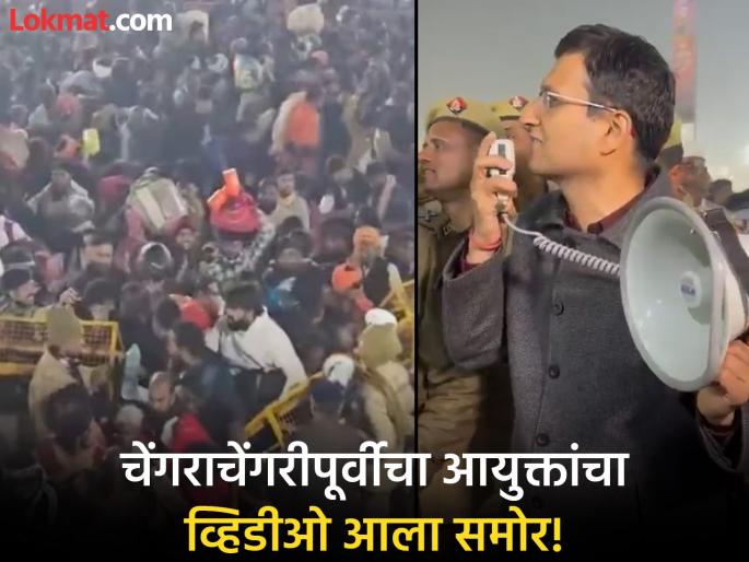 "There is a possibility of a stampede"; What did the Commissioner appeal to the devotees at the Mahakumbh Mela? | "चेंगराचेंगरी होण्याची शक्यता आहे, त्यामुळे..."; प्रयागराजच्या आयुक्तांनी भाविकांना काय केले होते आवाहन? "There is a possibility of a stampede"; What did the Commissioner appeal to the devotees at the Mahakumbh Mela? | "चेंगराचेंगरी होण्याची शक्यता आहे, त्यामुळे..."; प्रयागराजच्या आयुक्तांनी भाविकांना काय केले होते आवाहन?