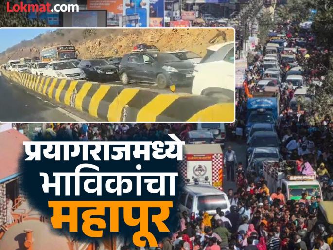 Maha Kumbh 2025 World's biggest traffic jam 15-hour traffic jam on roads leading to Maha Kumbh | Mahakumbh Traffic Jam: जगातील सर्वात मोठी वाहतूक कोंडी; महाकुंभकडे जाणाऱ्या रस्त्यांवर १५ तास ट्रॅफिक जाम Maha Kumbh 2025 World's biggest traffic jam 15-hour traffic jam on roads leading to Maha Kumbh | Mahakumbh Traffic Jam: जगातील सर्वात मोठी वाहतूक कोंडी; महाकुंभकडे जाणाऱ्या रस्त्यांवर १५ तास ट्रॅफिक जाम