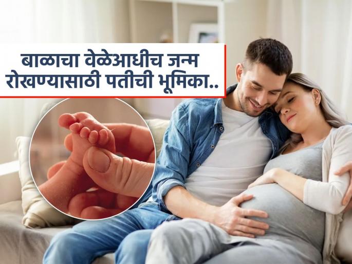 How husband can stop pre mature birth of baby study reveals | आईबाबांची सतत भांडणं-स्ट्रेस यामुळे प्री मॅच्युअर डिलिव्हरीचा धोका, संशोधनाचा दावा-बाबाची भूमिका महत्त्वाची.. How husband can stop pre mature birth of baby study reveals | आईबाबांची सतत भांडणं-स्ट्रेस यामुळे प्री मॅच्युअर डिलिव्हरीचा धोका, संशोधनाचा दावा-बाबाची भूमिका महत्त्वाची..