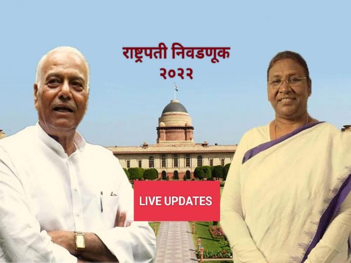 Presidential Election in India 2022 Result Live Updates: Draupadi Murmu or Yashwant Sinha Counting Today | President Election 2022 Result Live: राष्ट्रपतीपदाच्या निवडणुकीत द्रौपदी मुर्मू यांचा विजय Presidential Election in India 2022 Result Live Updates: Draupadi Murmu or Yashwant Sinha Counting Today | President Election 2022 Result Live: राष्ट्रपतीपदाच्या निवडणुकीत द्रौपदी मुर्मू यांचा विजय