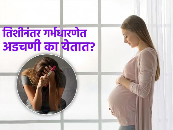 Why is it difficult to give birth to a baby after the age of thirty? Doctors explained the reasons... | वयाच्या तिशीनंतर बाळाला जन्म देणं अवघड का होतं? डॉक्टरांनी सांगितली कारणं...