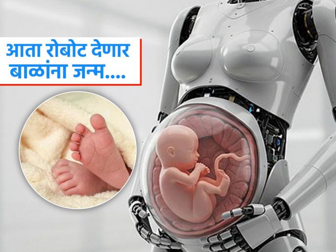 China begins preparation for no women's womb to give birth to baby humanoid robots in progress | चिनी शास्त्रज्ञांनी बनवला ‘प्रेगनन्सी रोबोट’, त्याच्या गर्भपिशवीत वाढेल बाळ- आईशिवाय बाळाच्या जन्माची तयारी..