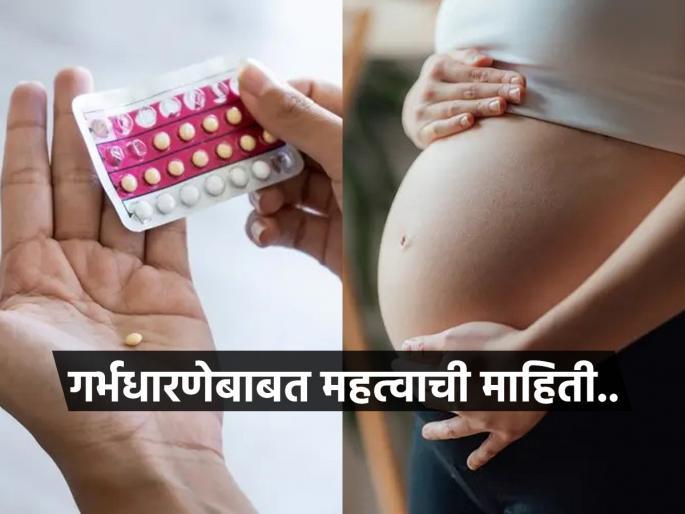 Does taking contraceptive pills for a long time make it difficult to get pregnant | गर्भनिरोधक गोळ्या सतत आणि दीर्घकाळ घेतल्या तर भविष्यात गर्भधारणा होतच नाही का? डॉक्टर सांगतात, बाळ हवं तर..