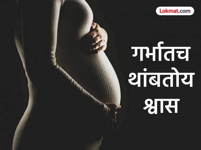The rate of 'stillbirths' has increased! 767 babies died before birth in Chhatrapati Sambhajinagar in a year | 'स्टिलबर्थ' चे प्रमाण वाढले! छत्रपती संभाजीनगरात वर्षभरात ७६७ बाळांनी जन्माआधीच डोळे मिटले The rate of 'stillbirths' has increased! 767 babies died before birth in Chhatrapati Sambhajinagar in a year | 'स्टिलबर्थ' चे प्रमाण वाढले! छत्रपती संभाजीनगरात वर्षभरात ७६७ बाळांनी जन्माआधीच डोळे मिटले
