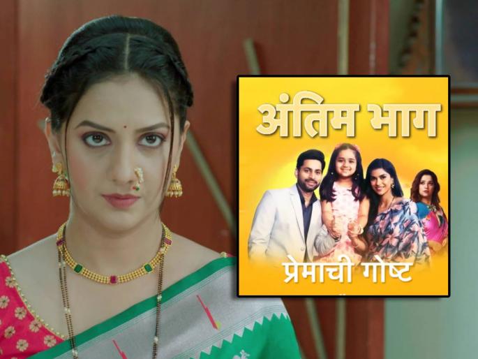 premachi goshta off air in 6 month after tejashree pradhan exit last episode telecast on saturday | तेजश्री प्रधानच्या एक्झिटनंतर ६ महिन्यांतच मालिका बंद, 'या' दिवशी प्रदर्शित होणार 'प्रेमाची गोष्ट'चा शेवटचा भाग premachi goshta off air in 6 month after tejashree pradhan exit last episode telecast on saturday | तेजश्री प्रधानच्या एक्झिटनंतर ६ महिन्यांतच मालिका बंद, 'या' दिवशी प्रदर्शित होणार 'प्रेमाची गोष्ट'चा शेवटचा भाग