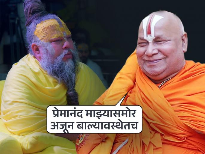Jagadguru Rambhadracharya gave an open challenge to Premanand Maharaj; 'At least one verse of Sanskrit...' | जगद्गुरू रामभद्राचार्यांनी प्रेमानंद महाराजांना दिले खुले आव्हान; 'संस्कृताचा एक श्लोक तरी...' Jagadguru Rambhadracharya gave an open challenge to Premanand Maharaj; 'At least one verse of Sanskrit...' | जगद्गुरू रामभद्राचार्यांनी प्रेमानंद महाराजांना दिले खुले आव्हान; 'संस्कृताचा एक श्लोक तरी...'