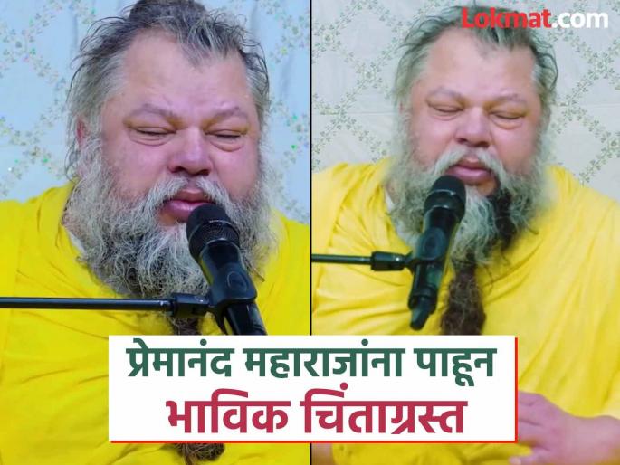 Has Premanand Maharaj's health deteriorated further? This is the official information received from the ashram | प्रेमानंद महाराजांची प्रकृती आणखी खालावली? आश्रमाकडून मिळाली 'ही' अधिकृत माहिती Has Premanand Maharaj's health deteriorated further? This is the official information received from the ashram | प्रेमानंद महाराजांची प्रकृती आणखी खालावली? आश्रमाकडून मिळाली 'ही' अधिकृत माहिती