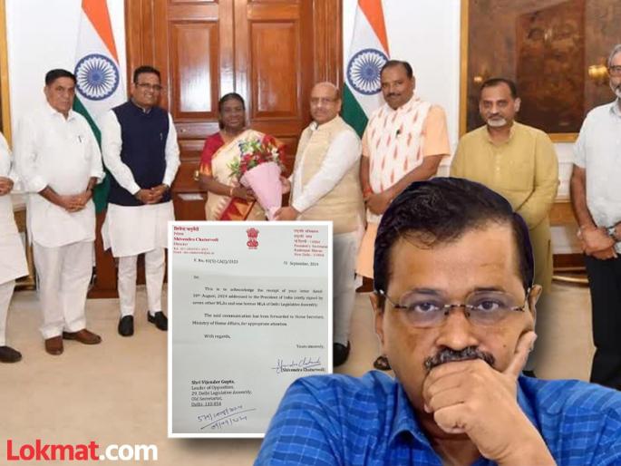 Kejriwal government in crisis? BJP MLA's 'that' letter has been sent by the President to the Ministry of Home Affairs | केजरीवाल सरकार संकटात? भाजप आमदारांचे 'ते' पत्र राष्ट्रपतींनी पाठवले गृह मंत्रालयालाकडे Kejriwal government in crisis? BJP MLA's 'that' letter has been sent by the President to the Ministry of Home Affairs | केजरीवाल सरकार संकटात? भाजप आमदारांचे 'ते' पत्र राष्ट्रपतींनी पाठवले गृह मंत्रालयालाकडे