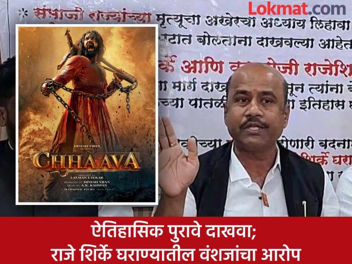 Conscious defamation conspiracy in the film Chhava; Allegation by descendants of Raje Shirke family | छावा चित्रपटात जाणिवपूर्वक बदनामीचा कट; राजे शिर्के घराण्यातील वंशजांचा आरोप Conscious defamation conspiracy in the film Chhava; Allegation by descendants of Raje Shirke family | छावा चित्रपटात जाणिवपूर्वक बदनामीचा कट; राजे शिर्के घराण्यातील वंशजांचा आरोप