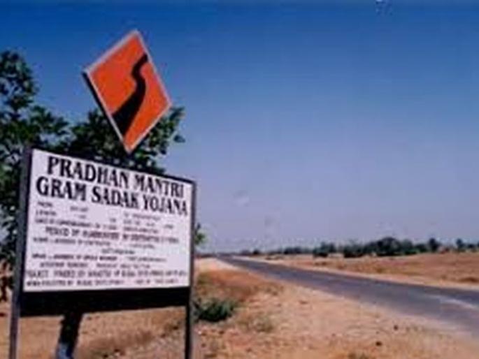 Pradhan Mantri Village Road Scheme extended! | प्रधानमंञी ग्राम सडक योजनेला मूदतवाढ! Pradhan Mantri Village Road Scheme extended! | प्रधानमंञी ग्राम सडक योजनेला मूदतवाढ!