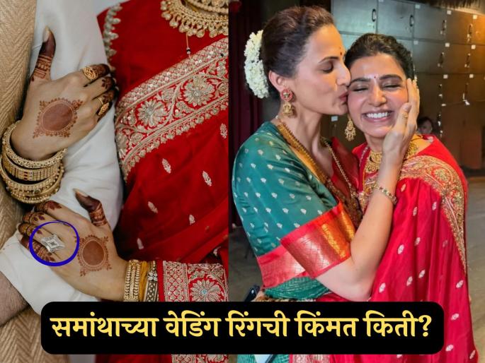 price of Samantha ruth prabhu wedding ring raj nidimoru diamond 1.5 cr | अंगठी छोटी पण किंमत मोठी! समांथाच्या वेडिंग रिंगची किंमत ऐकून थक्कच व्हाल price of Samantha ruth prabhu wedding ring raj nidimoru diamond 1.5 cr | अंगठी छोटी पण किंमत मोठी! समांथाच्या वेडिंग रिंगची किंमत ऐकून थक्कच व्हाल