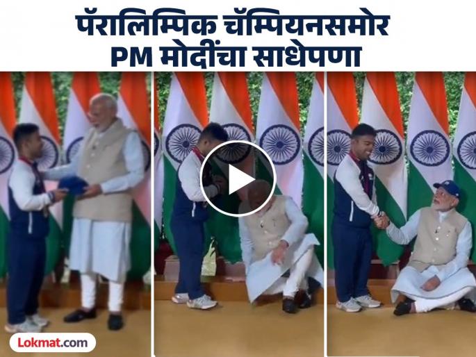 PM Modi Sits On Floor As Paralympic Javelin Star Navdeep Gifts Him A Cap Watch Video | पॅरालिम्पिक चॅम्पियनसाठी कायपण! चक्क जमिनीवर मांडी घालून बसले PM मोदीजी PM Modi Sits On Floor As Paralympic Javelin Star Navdeep Gifts Him A Cap Watch Video | पॅरालिम्पिक चॅम्पियनसाठी कायपण! चक्क जमिनीवर मांडी घालून बसले PM मोदीजी