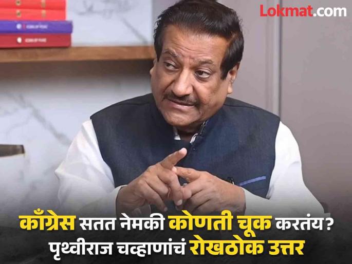 What mistake is Congress making while contesting every assembly elections? Prithviraj Chavan exclusive interview on vidhan Sabha 2024 | "ही चूक हरयाणात झालीये, महाराष्ट्रातही होतेय", पृथ्वीराज चव्हाणांनी ठेवलं मुद्द्यावर बोट What mistake is Congress making while contesting every assembly elections? Prithviraj Chavan exclusive interview on vidhan Sabha 2024 | "ही चूक हरयाणात झालीये, महाराष्ट्रातही होतेय", पृथ्वीराज चव्हाणांनी ठेवलं मुद्द्यावर बोट