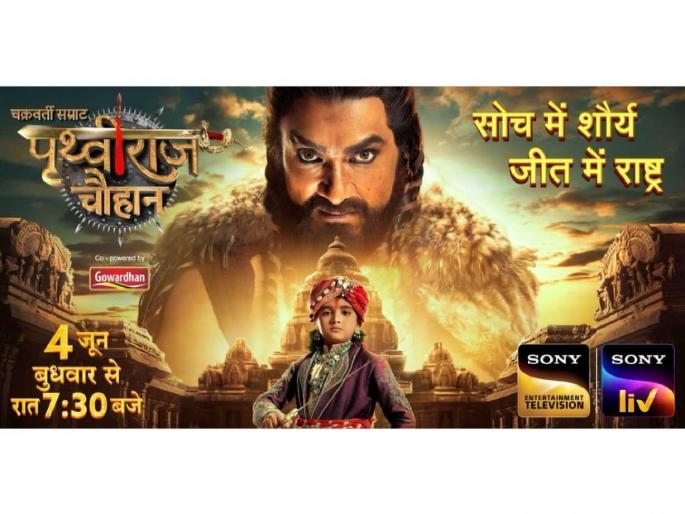 Chakravarti Samrat Prithviraj hindi serial promo telecast date and time | मोहम्मद घोरीला आव्हान देणारा शूर राजा! ‘चक्रवर्ती सम्राट पृथ्वीराज चौहान’ मालिकेची उत्सुकता, या तारखेपासून होणार सुरु Chakravarti Samrat Prithviraj hindi serial promo telecast date and time | मोहम्मद घोरीला आव्हान देणारा शूर राजा! ‘चक्रवर्ती सम्राट पृथ्वीराज चौहान’ मालिकेची उत्सुकता, या तारखेपासून होणार सुरु