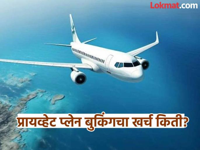Can ordinary people also book a private plane? See how much it can cost | सामान्य लोकही प्रायव्हेट प्लेन बुक करू शकतात का? पाहा यासाठी किती येऊ शकतो खर्च Can ordinary people also book a private plane? See how much it can cost | सामान्य लोकही प्रायव्हेट प्लेन बुक करू शकतात का? पाहा यासाठी किती येऊ शकतो खर्च