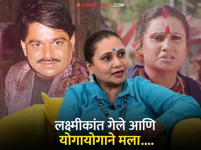 Priya Berde talk about jatra marathi movie role after death of laxmikant berde | लक्ष्मीकांत गेल्यानंतर 'अशी' भूमिका मिळाली, तेव्हा...; प्रिया बेर्डेंनी सांगितला 'जत्रा'चा अनुभव Priya Berde talk about jatra marathi movie role after death of laxmikant berde | लक्ष्मीकांत गेल्यानंतर 'अशी' भूमिका मिळाली, तेव्हा...; प्रिया बेर्डेंनी सांगितला 'जत्रा'चा अनुभव