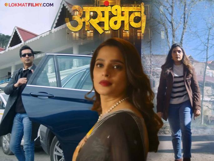 asambhav marathi movie released mukta barve and priya bapat starrer suspense thriller | काय सत्य अन् काय स्वप्न! गूढ वाढवणारा 'असंभव' सिनेमाचा टीझर पाहिलात का? asambhav marathi movie released mukta barve and priya bapat starrer suspense thriller | काय सत्य अन् काय स्वप्न! गूढ वाढवणारा 'असंभव' सिनेमाचा टीझर पाहिलात का?
