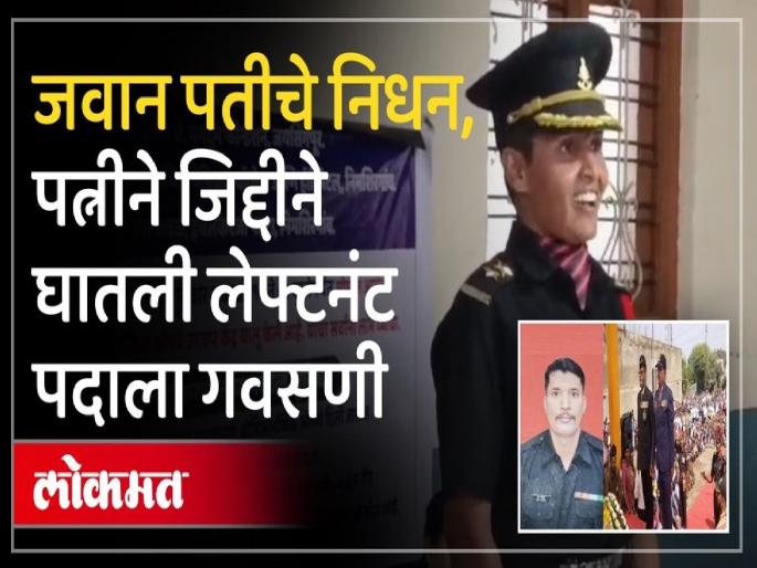After the death of Jawan Nilesh Khot the wife of the hero Priyanka Khot became a lieutenant | कोल्हापुरच्या लेकीची गगनभरारी! वीरपत्नी बनली भारतीय सैन्य दलाची अधिकारी -video After the death of Jawan Nilesh Khot the wife of the hero Priyanka Khot became a lieutenant | कोल्हापुरच्या लेकीची गगनभरारी! वीरपत्नी बनली भारतीय सैन्य दलाची अधिकारी -video