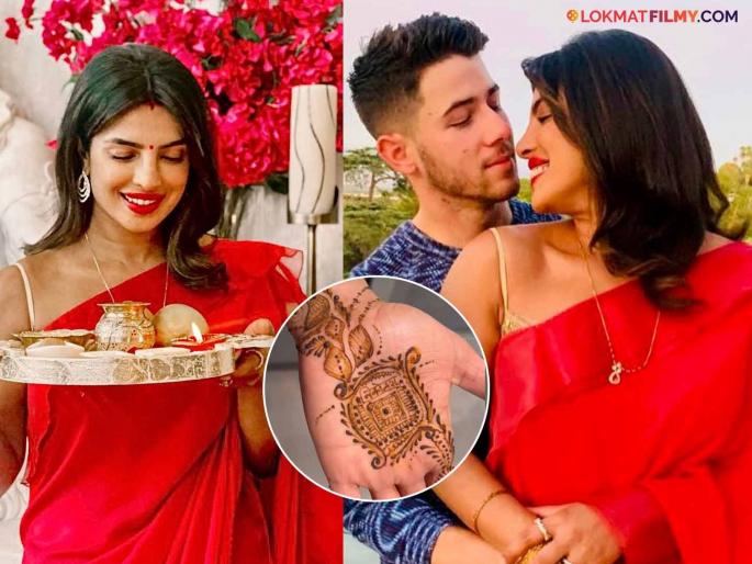 Priyanka Chopra gets mehndi on her hands for Karva Chauth, flaunts her husband's real name | करवा चौथसाठी प्रियंका चोप्राने हातावर काढली मेहंदी, फ्लॉन्ट केलं पतीचं खरं नाव Priyanka Chopra gets mehndi on her hands for Karva Chauth, flaunts her husband's real name | करवा चौथसाठी प्रियंका चोप्राने हातावर काढली मेहंदी, फ्लॉन्ट केलं पतीचं खरं नाव