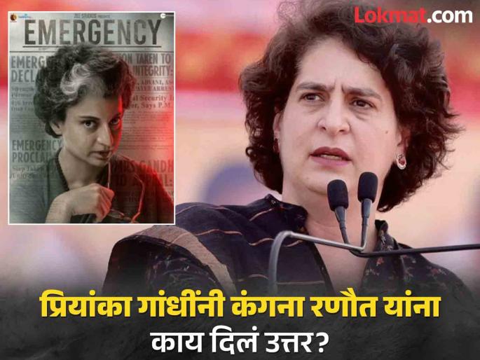 "You should watch the movie Emergency", what happened between Kangana Ranaut and Priyanka Gandhi? | "तुम्ही इमर्जन्सी चित्रपट बघितला पाहिजे", कंगना रणौत आणि प्रियांका गांधींमध्ये काय झालं बोलणं? "You should watch the movie Emergency", what happened between Kangana Ranaut and Priyanka Gandhi? | "तुम्ही इमर्जन्सी चित्रपट बघितला पाहिजे", कंगना रणौत आणि प्रियांका गांधींमध्ये काय झालं बोलणं?