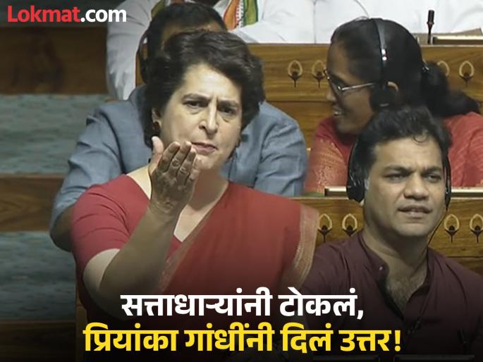 Priyanka Gandhi said, 'I have come as a Shiv Stotra'; What exactly happened in the Lok Sabha? | प्रियंका गांधी म्हणाल्या, 'मी शिवस्तोत्र म्हणून आलेय'; लोकसभेत नेमकं काय घडलं? Priyanka Gandhi said, 'I have come as a Shiv Stotra'; What exactly happened in the Lok Sabha? | प्रियंका गांधी म्हणाल्या, 'मी शिवस्तोत्र म्हणून आलेय'; लोकसभेत नेमकं काय घडलं?