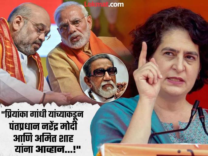 Priyanka Gandhi mentions Balasaheb Thackeray in Bharsabha; Challenge to PM Modi, Amit Shah too | प्रियांका गांधी यांच्याकडून भरसभेत बाळासाहेब ठाकरे यांचा उल्लेख; PM मोदी, अमित शाह यांना मोठं आव्हान Priyanka Gandhi mentions Balasaheb Thackeray in Bharsabha; Challenge to PM Modi, Amit Shah too | प्रियांका गांधी यांच्याकडून भरसभेत बाळासाहेब ठाकरे यांचा उल्लेख; PM मोदी, अमित शाह यांना मोठं आव्हान